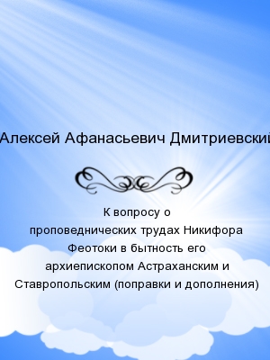 К вопросу о проповеднических трудах Никифора Феотоки в бытность его архиепископом Астраханским и Ставропольским (поправки и дополнения)